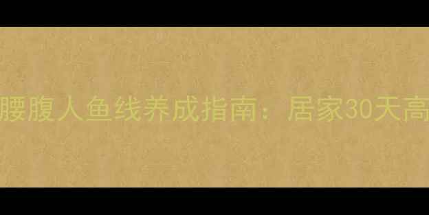 图片 女生减脂瘦腰腹人鱼线养成指南：居家30天高效塑形计划