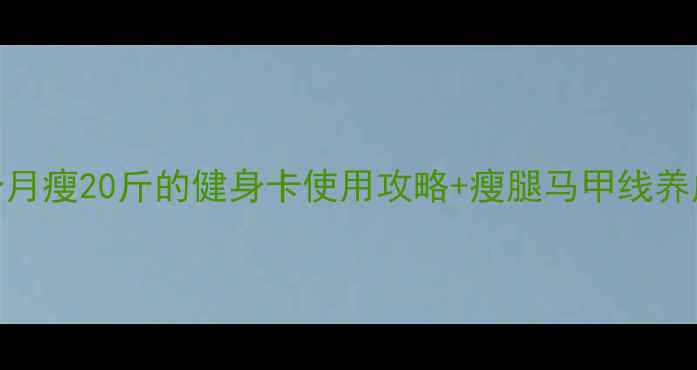 图片 女生办健身卡减肥必看！3个月瘦20斤的健身卡使用攻略+瘦腿马甲线养成术（附私教课避坑指南）2