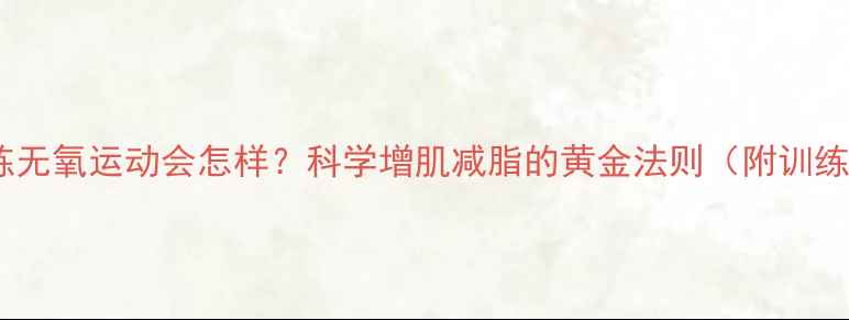 图片 女生只练无氧运动会怎样？科学增肌减脂的黄金法则（附训练计划）1