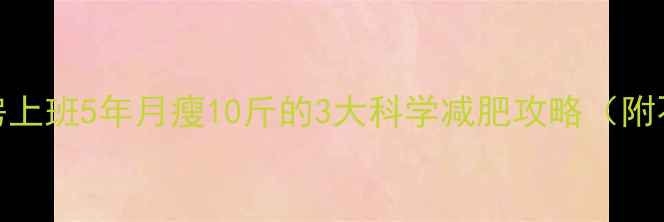 图片 女生在健身房上班5年月瘦10斤的3大科学减肥攻略（附不节食食谱）