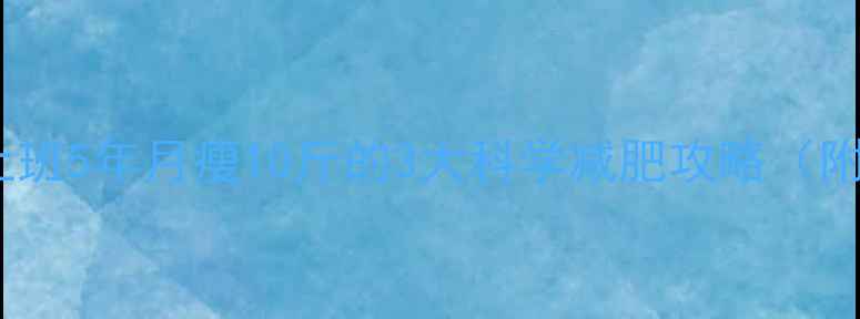 图片 女生在健身房上班5年月瘦10斤的3大科学减肥攻略（附不节食食谱）2