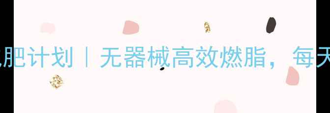 图片 女生在家30天跟练减肥计划｜无器械高效燃脂，每天30分钟瘦出马甲线2