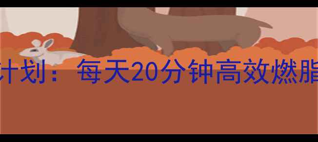 图片 女生在家减脂塑形30天计划：每天20分钟高效燃脂+雕刻身材的动作指南2