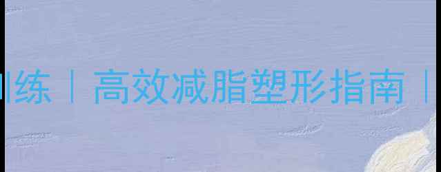 图片 女生在家哑铃燃脂训练｜高效减脂塑形指南｜30天打造紧致身材2