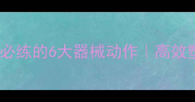 图片 女生在家瘦背必练的6大器械动作｜高效塑形+告别圆背