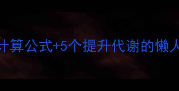 图片 女生基础代谢热量计算公式+5个提升代谢的懒人技巧（附食谱）🔥