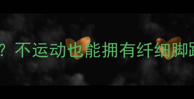 图片 女生如何瘦小腿肌肉？不运动也能拥有纤细脚踝+蜜桃臀！懒人必看