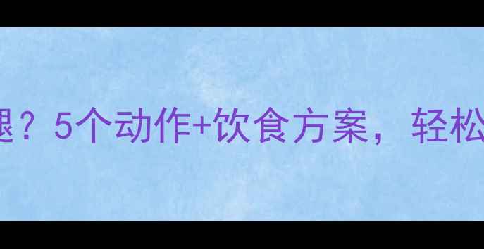 图片 女生如何科学减腿？5个动作+饮食方案，轻松拥有纤细漫画腿1