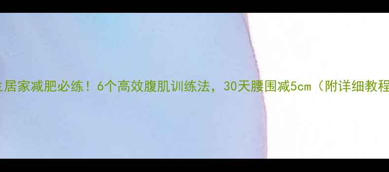 图片 女生居家减肥必练！6个高效腹肌训练法，30天腰围减5cm（附详细教程）2