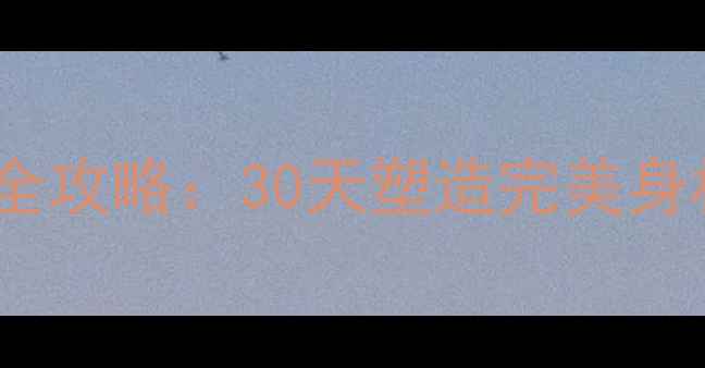 图片 女生居家减肥运动全攻略：30天塑造完美身材的室内健身计划2