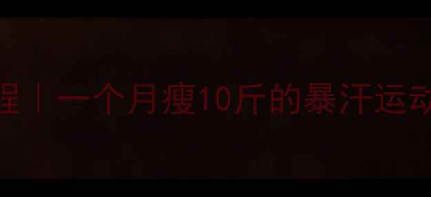 图片 女生居家战绳燃脂教程｜一个月瘦10斤的暴汗运动，亲测腿围小2cm！2