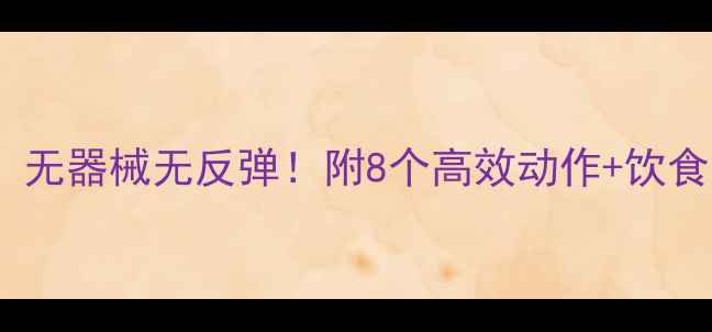 图片 女生居家瘦腿30天：无器械无反弹！附8个高效动作+饮食公式（附对比图）2