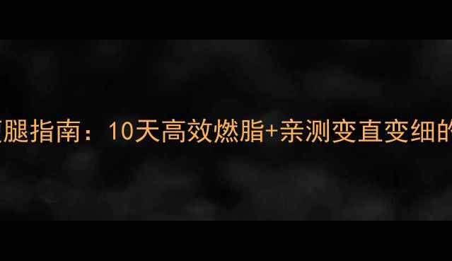 图片 女生居家瘦腿指南：10天高效燃脂+亲测变直变细的瘦腿动作2