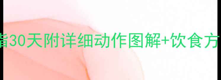 图片 女生居家高效燃脂30天附详细动作图解+饮食方案（附对比照）1