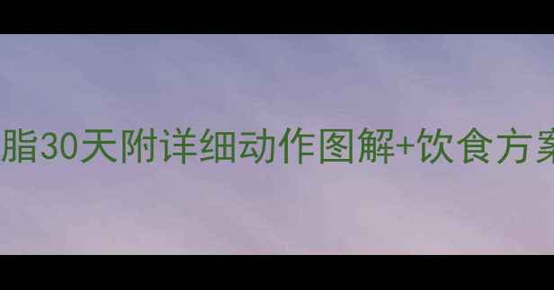 图片 女生居家高效燃脂30天附详细动作图解+饮食方案（附对比照）2