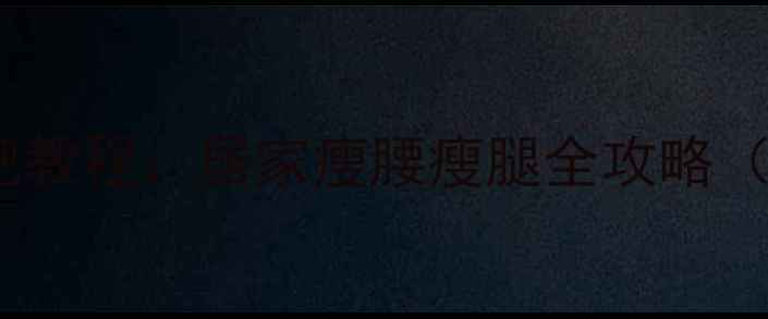 图片 女生弹力带减肥教程：居家瘦腰瘦腿全攻略（附动作图解）1