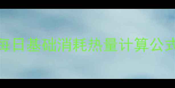 图片 女生必看减肥必懂的每日基础消耗热量计算公式+科学饮食运动指南1