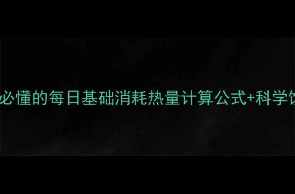 图片 女生必看减肥必懂的每日基础消耗热量计算公式+科学饮食运动指南2