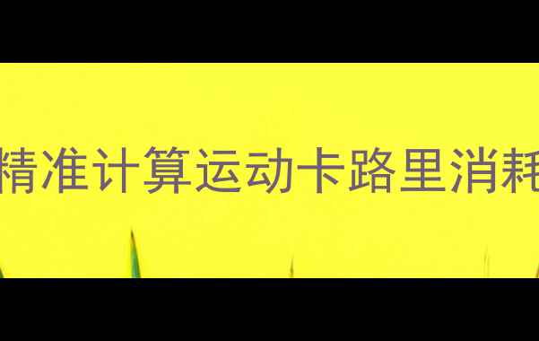 图片 女生必看！3招教你精准计算运动卡路里消耗，减肥效率翻倍💪1