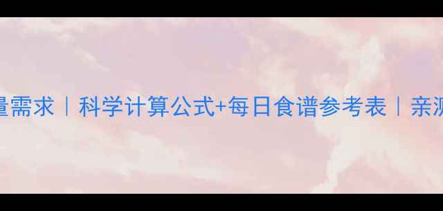 图片 女生必看！3步算清每日热量需求｜科学计算公式+每日食谱参考表｜亲测有效的减肥热量缺口攻略1
