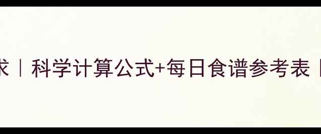 图片 女生必看！3步算清每日热量需求｜科学计算公式+每日食谱参考表｜亲测有效的减肥热量缺口攻略2