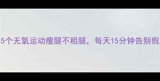 图片 女生必看！5个无氧运动瘦腿不粗腿，每天15分钟告别假胯宽O型腿2