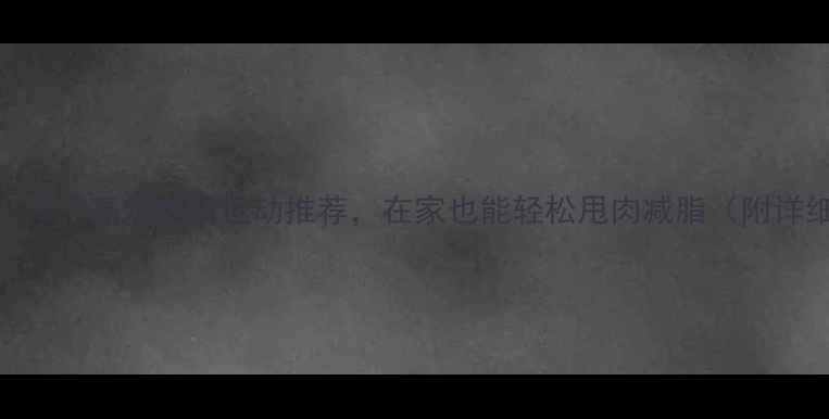图片 女生必看！5个高效燃脂运动推荐，在家也能轻松甩肉减脂（附详细教程）2