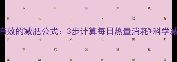 图片 女生必看！亲测有效的减肥公式：3步计算每日热量消耗+科学减肥法（附食谱）