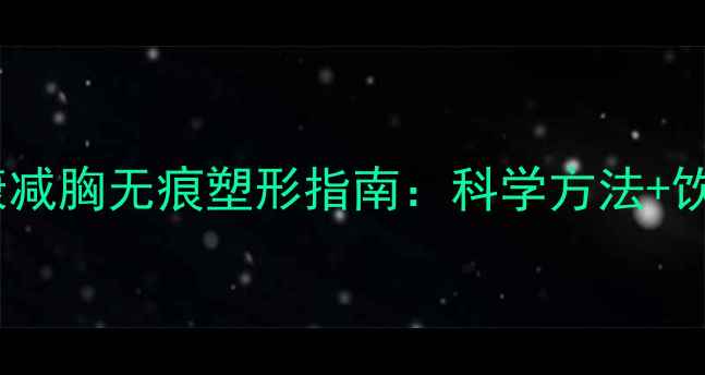 图片 女生必看！健康减胸无痕塑形指南：科学方法+饮食运动全攻略1