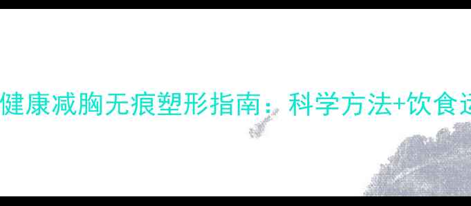 图片 女生必看！健康减胸无痕塑形指南：科学方法+饮食运动全攻略2