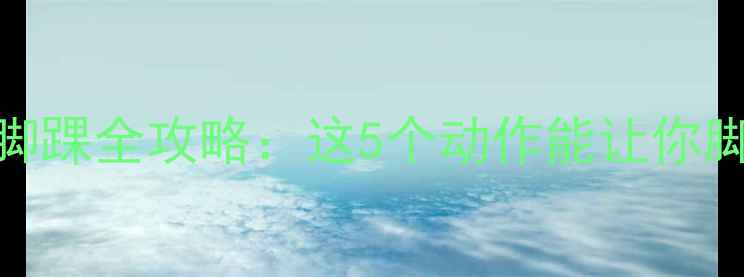 图片 女生必看！健身房瘦腿瘦脚踝全攻略：这5个动作能让你脚踝细到穿高跟鞋不卡脚！