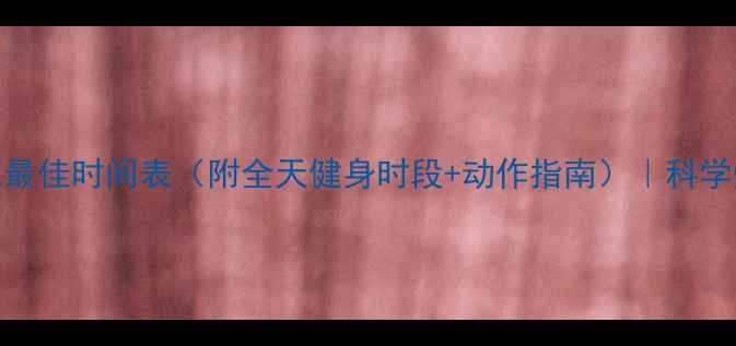 图片 女生必看！减肥最佳时间表（附全天健身时段+动作指南）｜科学燃脂黄金期公开