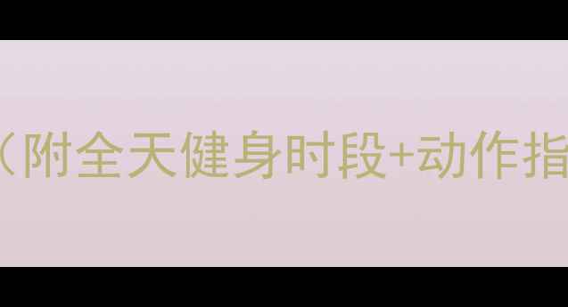 图片 女生必看！减肥最佳时间表（附全天健身时段+动作指南）｜科学燃脂黄金期公开1