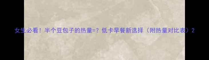 图片 女生必看！半个豆包子的热量=？低卡早餐新选择（附热量对比表）2