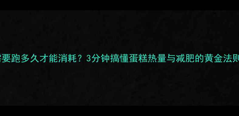 图片 女生必看！吃蛋糕后需要跑多久才能消耗？3分钟搞懂蛋糕热量与减肥的黄金法则｜附热量换算表🔥💪1