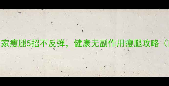 图片 女生必看！居家瘦腿5招不反弹，健康无副作用瘦腿攻略（附动作图解）
