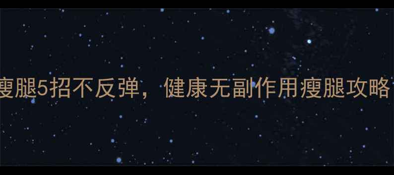 图片 女生必看！居家瘦腿5招不反弹，健康无副作用瘦腿攻略（附动作图解）1