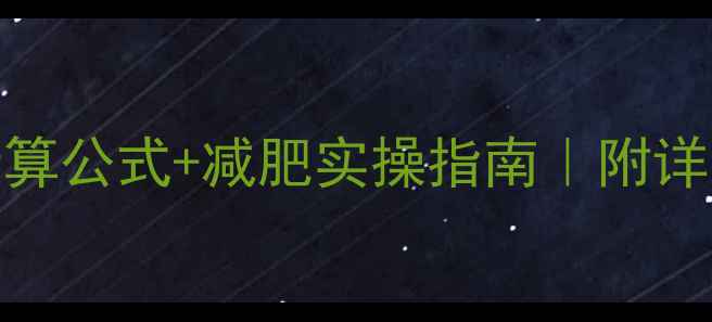 图片 女生必看！热量消耗计算公式+减肥实操指南｜附详细教程（附公式表）🔥