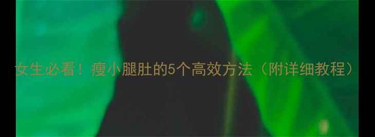 图片 女生必看！瘦小腿肚的5个高效方法（附详细教程）