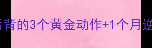 图片 女生必看！瘦手臂瘦后背的3个黄金动作+1个月逆袭计划（附对比图）1