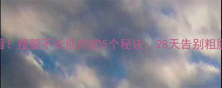 图片 女生必看！瘦腿不长肌肉的5个秘诀，28天告别粗腿扁平臀