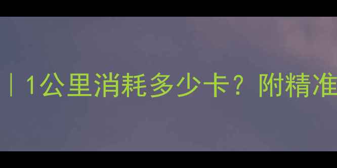 图片 女生必看！走路减肥全攻略｜1公里消耗多少卡？附精准计算公式+最佳燃脂时间表2