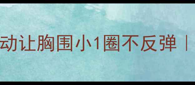 图片 女生必看！这5个运动让胸围小1圈不反弹｜居家&健身房全攻略