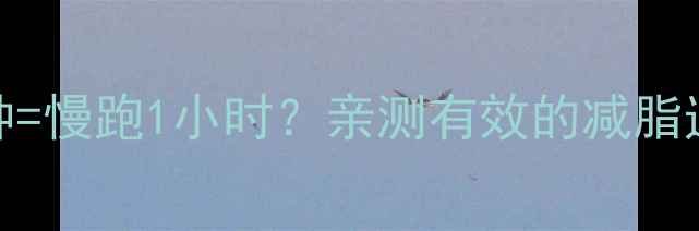 图片 女生必看！骑车40分钟=慢跑1小时？亲测有效的减脂速度和热量消耗全攻略