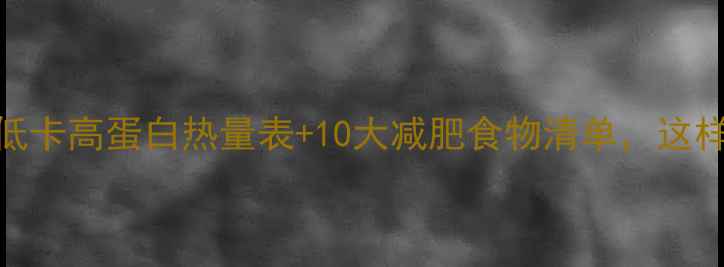 图片 女生早餐必看！低卡高蛋白热量表+10大减肥食物清单，这样吃一个月瘦8斤1