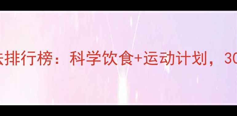 图片 女生有效减肥方法排行榜：科学饮食+运动计划，30天塑造完美身材2