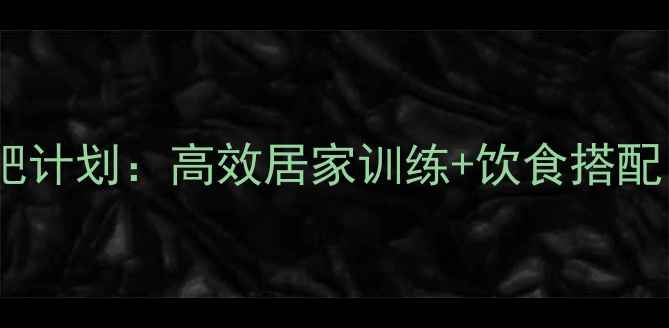 图片 女生瘦全身的运动减肥计划：高效居家训练+饮食搭配，30天塑造理想身材2