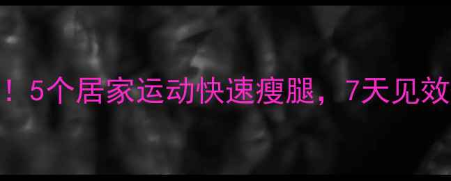 图片 女生瘦小腿必看！5个居家运动快速瘦腿，7天见效+不反弹！💃🏻1