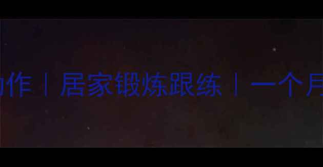 图片 女生瘦小腿的5个有效动作｜居家锻炼跟练｜一个月见效｜肌肉紧致腿围小