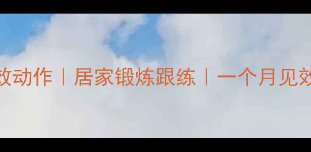图片 女生瘦小腿的5个有效动作｜居家锻炼跟练｜一个月见效｜肌肉紧致腿围小1